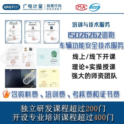 ISO 26262道路車輛功能安全技術(shù)服務(wù) 流程導(dǎo)入、培訓(xùn)與輔導(dǎo)全解析